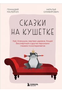 Олифирович Н.И., Малейчук Г.И. Сказки на кушетке. Кай, Аленушка, Мертвая Царевна, Кощей Бессмертный и другие персонажи глазами психотерапевтов