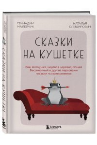 Олифирович Н.И., Малейчук Г.И. Сказки на кушетке. Кай, Аленушка, Мертвая Царевна, Кощей Бессмертный и другие персонажи глазами психотерапевтов