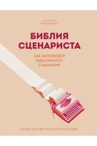 Вэнь А. Библия сценариста. 365 заповедей идеального сценария
