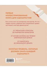 Вэнь А. Библия сценариста. 365 заповедей идеального сценария