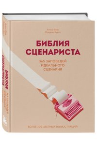 Вэнь А. Библия сценариста. 365 заповедей идеального сценария