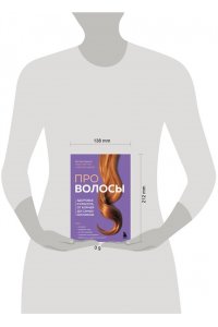 Мартин Э. Про волосы. Здоровье и красота от корней до самых кончиков