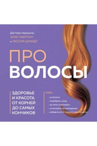 Мартин Э. Про волосы. Здоровье и красота от корней до самых кончиков