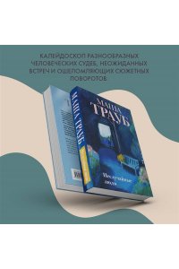 Трауб М. Неслучайные люди
