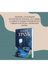 Трауб М. Неслучайные люди