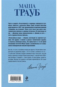 Трауб М. Неслучайные люди