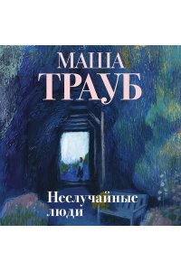 Трауб М. Неслучайные люди