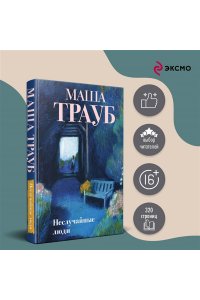 Трауб М. Неслучайные люди