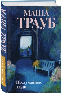 Трауб М. Неслучайные люди