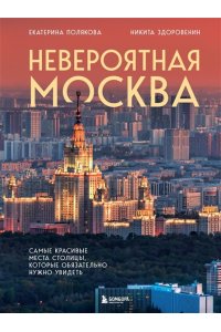 Полякова Е.В. Невероятная Москва. Самые красивые места столицы, которые обязательно нужно увидеть