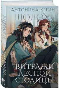 Крейн А. Шолох. Витражи лесной столицы (Шолох #6.5)