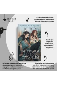 Крейн А. Шолох. Витражи лесной столицы (Шолох #6.5)