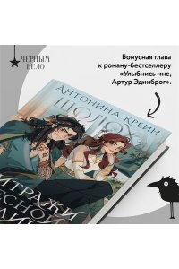 Крейн А. Шолох. Витражи лесной столицы (Шолох #6.5)