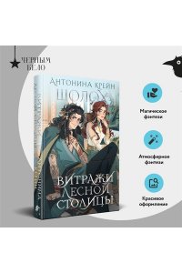Крейн А. Шолох. Витражи лесной столицы (Шолох #6.5)