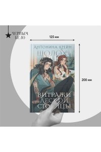 Крейн А. Шолох. Витражи лесной столицы (Шолох #6.5)
