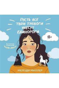 Миллер М. Пусть все твои тревоги унесут единороги