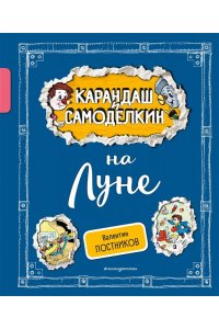 Постников В.Ю. Карандаш и Самоделкин на Луне (ил. А. Шахгелдяна)