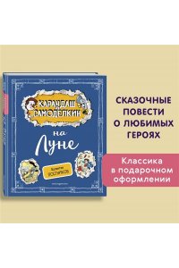 Постников В.Ю. Карандаш и Самоделкин на Луне (ил. А. Шахгелдяна)
