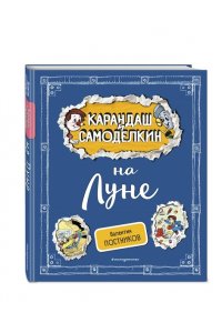 Постников В.Ю. Карандаш и Самоделкин на Луне (ил. А. Шахгелдяна)