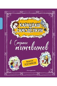 Постников В.Ю. Карандаш и Самоделкин в Стране пингвинов (ил. А. Шахгелдяна)