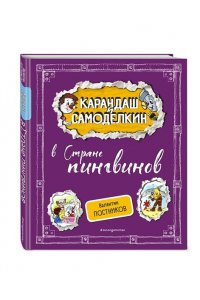 Постников В.Ю. Карандаш и Самоделкин в Стране пингвинов (ил. А. Шахгелдяна)