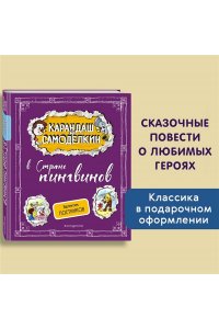 Постников В.Ю. Карандаш и Самоделкин в Стране пингвинов (ил. А. Шахгелдяна)