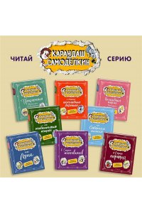 Постников В.Ю. Карандаш и Самоделкин в Стране пингвинов (ил. А. Шахгелдяна)
