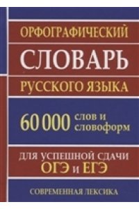 Орфографический словарь 60 000 слов