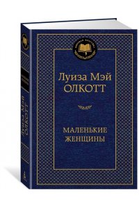Маленькие женщины