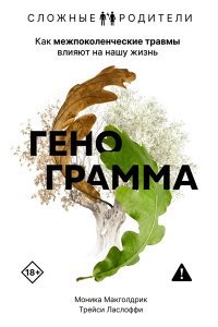 Макголдрик М., Ласлоффи Т. Генограмма. Как межпоколенческие травмы влияют на нашу жизнь