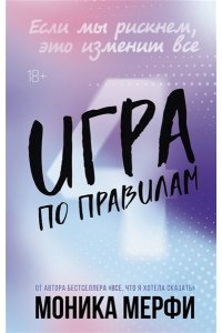Мерфи М. Игра по правилам