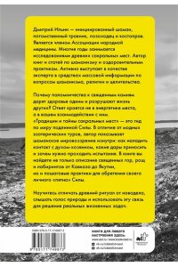 Ильин Д.П. Практики и опыт шаманов. Традиции и тайны сакральных мест