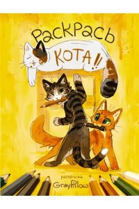 Чеснокова Н.А. Раскрась кота!