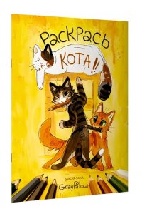 Чеснокова Н.А. Раскрась кота!