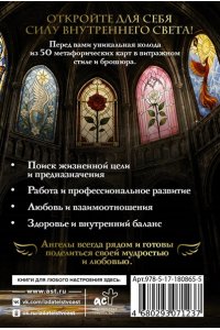<не указано> Напутствия ангелов. Подсказки от высших сил. 50 карт