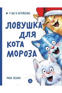 Зенюк И В Зенюк. Ловушка для Кота Мороза