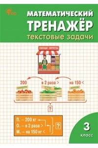 Давыдкина Л.М. РТ Математический тренажёр: текстовые задачи 3 кл.