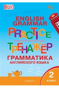 Макарова Т.С. ТР Английский язык: грамматический тренажёр 2 кл. НОВЫЙ ФГОС