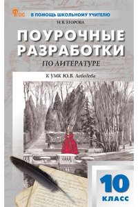 Егорова Н.В. ПШУ 10 кл. Литература. НОВЫЙ ФГОС