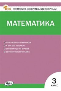 Ситникова Т.Н. КИМ Математика 3 кл. НОВЫЙ ФГОС