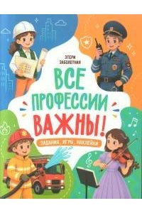Заболотная Этери Николаевна Все профессии важны!