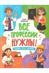 Заболотная Этери Николаевна Все профессии нужны!