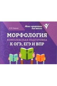 Заярная Ирина Юрьевна Морфология: комплексная подготовка к ОГЭ, ЕГЭ и ВПР