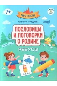 Кильдиева Гульнара Гайязовна Пословицы и поговорки о Родине: ребусы