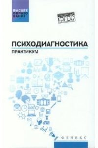 Столяренко Людмила Дмитриевна Психодиагностика: практикум