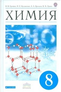 Химия. 8 класс. Учебник. Вертикаль. ФГОС