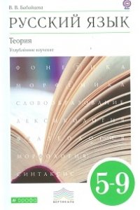 Русский Язык 5-9 Класс. Теория. Углубленное Изучение. Учебник.