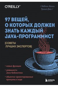 97 вещей, о которых должен знать каждый Java-программист. Советы лучших экспертов ЭКСМО 254-4