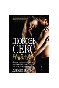 Любовь секс