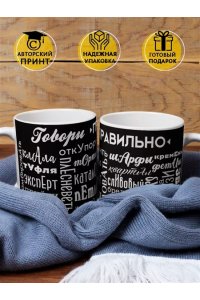 КРУЖКА ГОВОРИ ПРАВИЛЬНО ЧЕРНАЯ К-00003